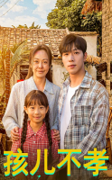孩儿不孝封面