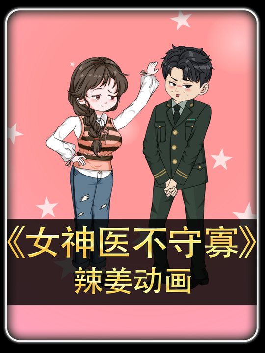 女神医不守寡封面