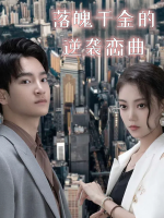 落魄千金的逆袭恋曲封面