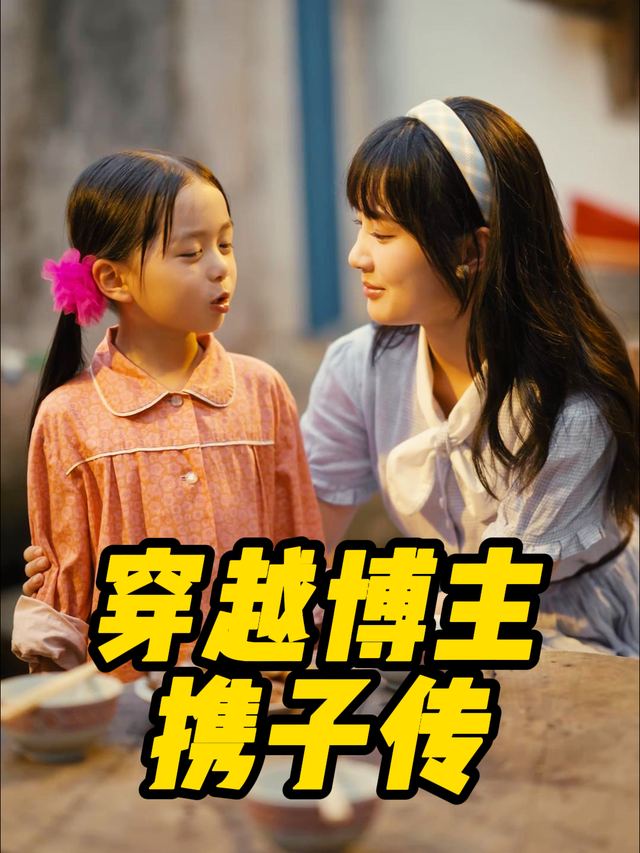 穿越博主携子传封面