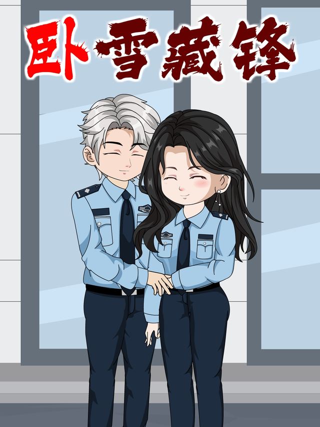 卧雪藏锋封面