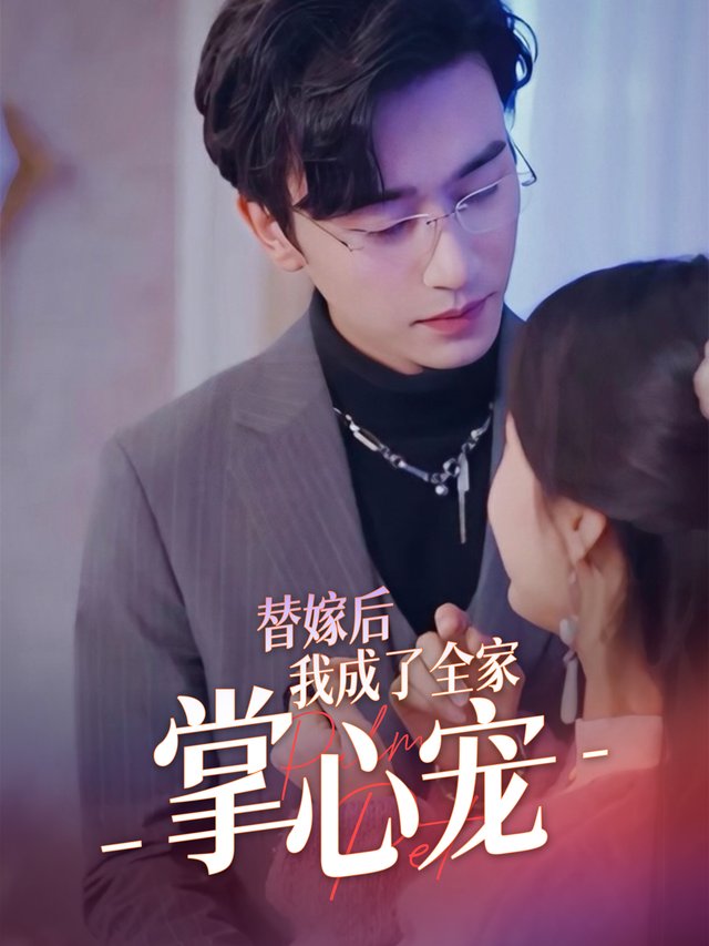 替嫁后我成了全家掌心宠封面