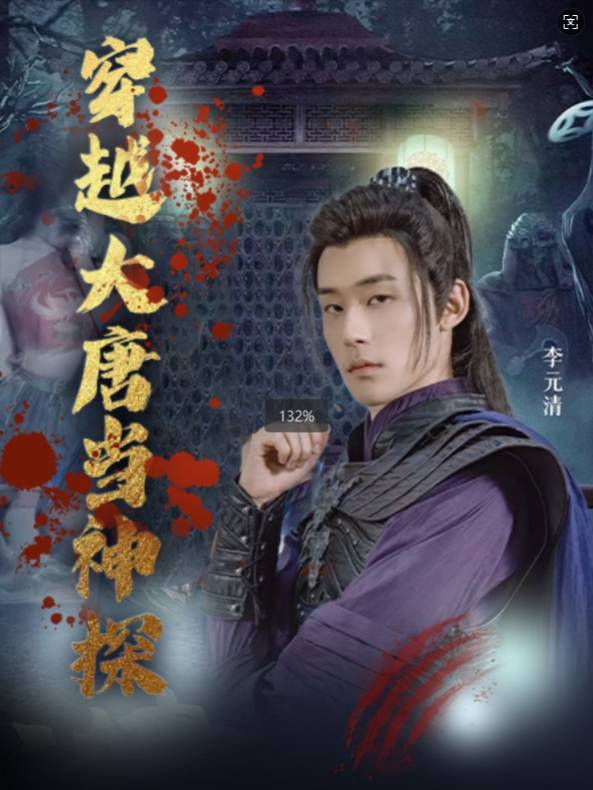 穿越大唐当神探封面