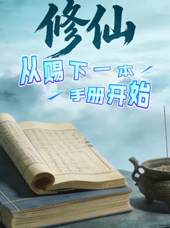 修仙从赐下一本手册开始封面