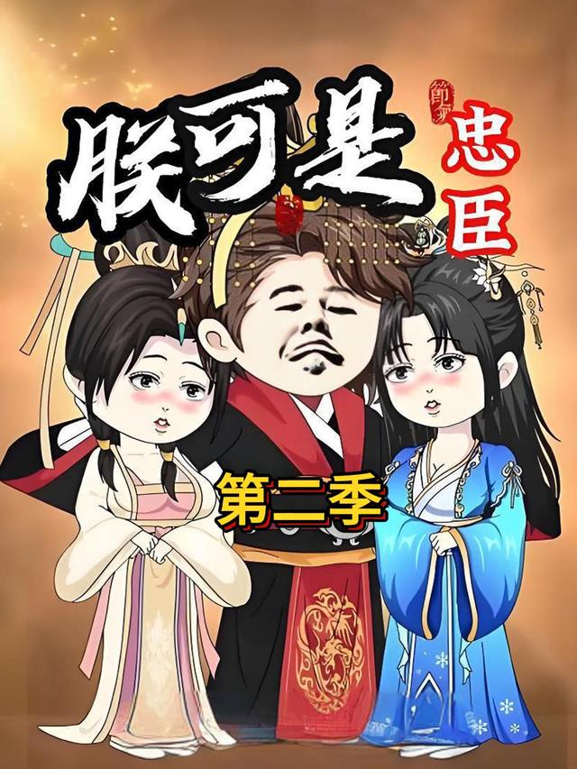 朕可是忠臣第二季封面