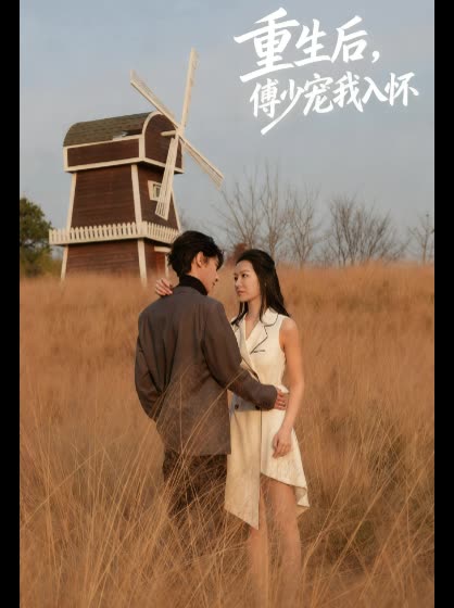 重生后,傅少宠我入怀封面