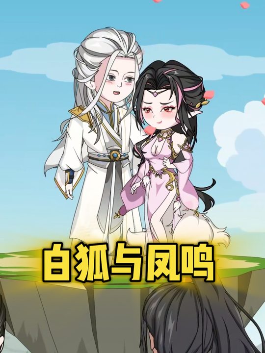 白狐与凤鸣封面