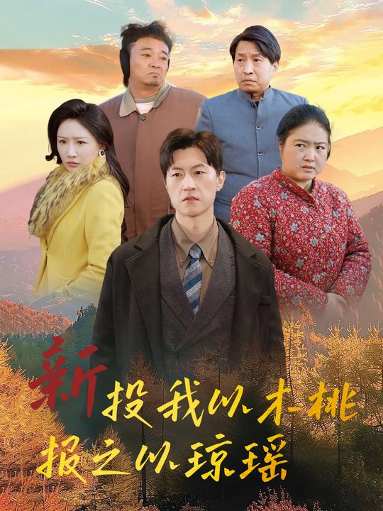新投我以木桃报之以琼瑶封面