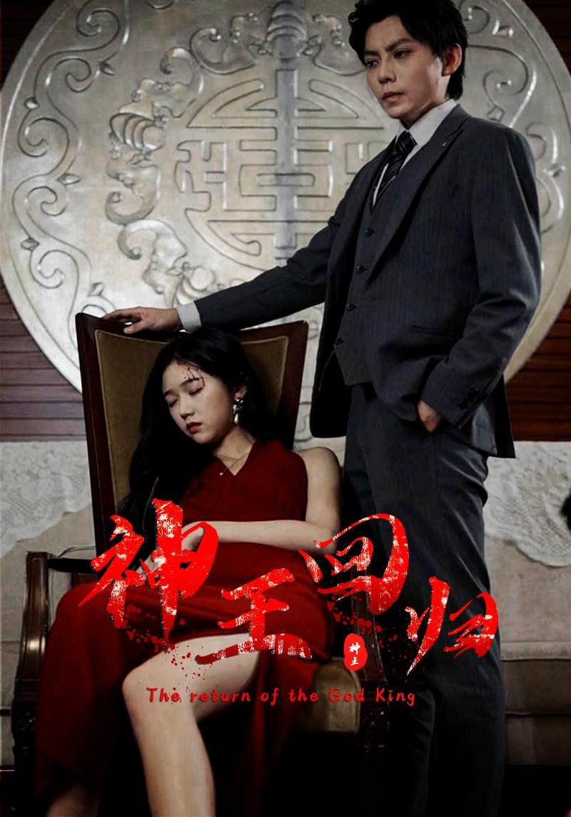 神王回归封面