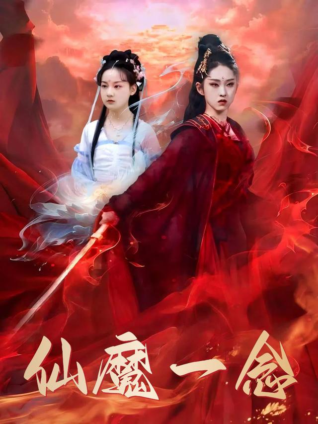 仙魔一念封面