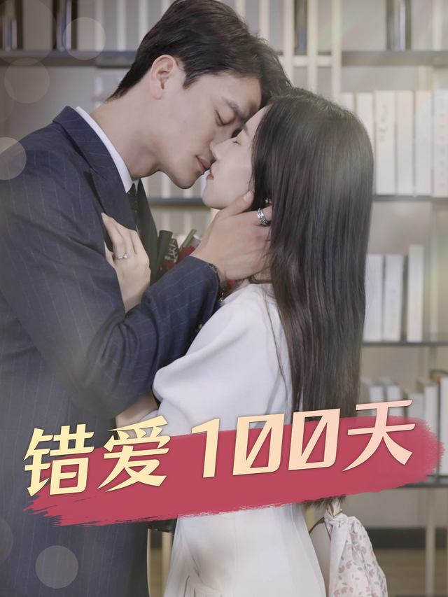 错爱100天封面