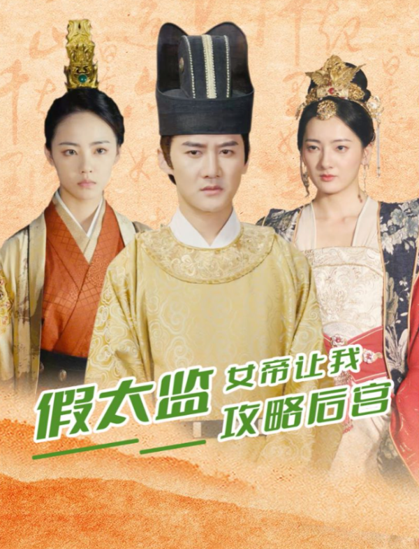 假太监,女帝让我攻略后宫封面