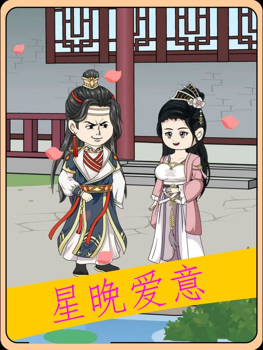 星晚爱意封面