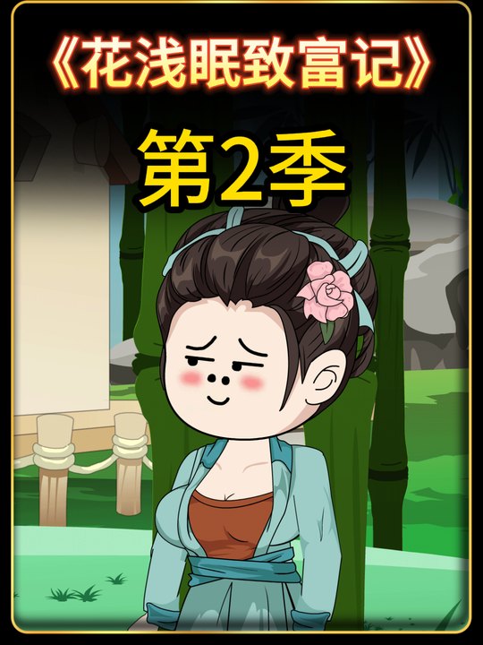 花浅眠致富记第二季封面