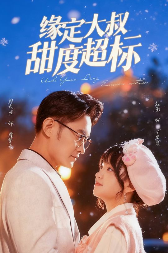 缘定大叔甜度超标封面