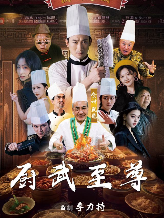 厨武至尊封面