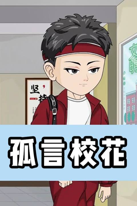 孤言校花封面