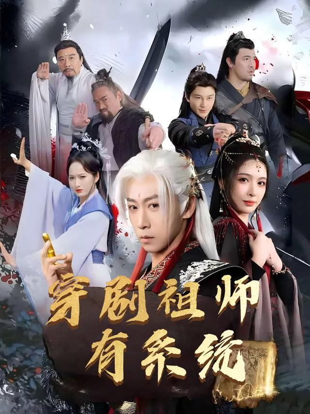 穿剧祖师有系统封面