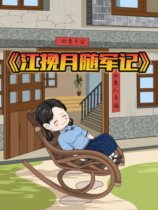 江挽月随军记封面