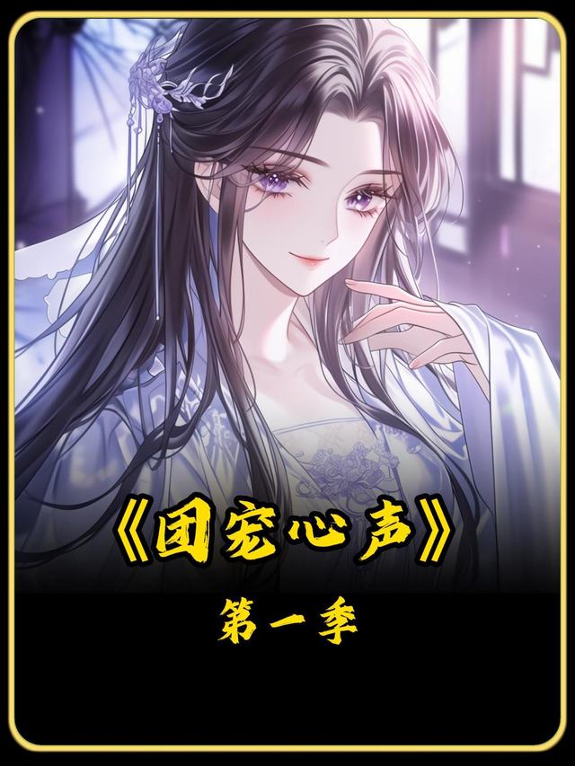团宠心声第一季封面