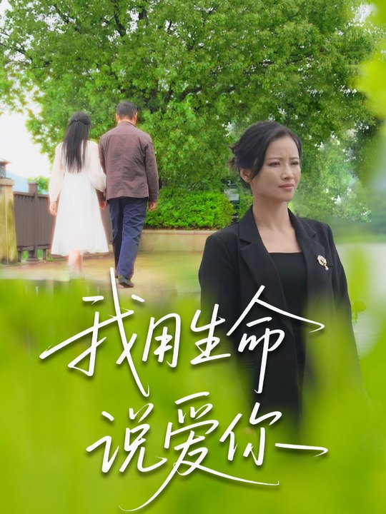 我用生命说爱你封面