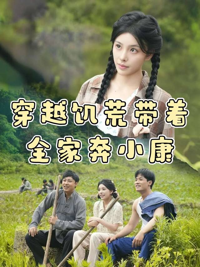 穿越饥荒带着全家奔小康封面