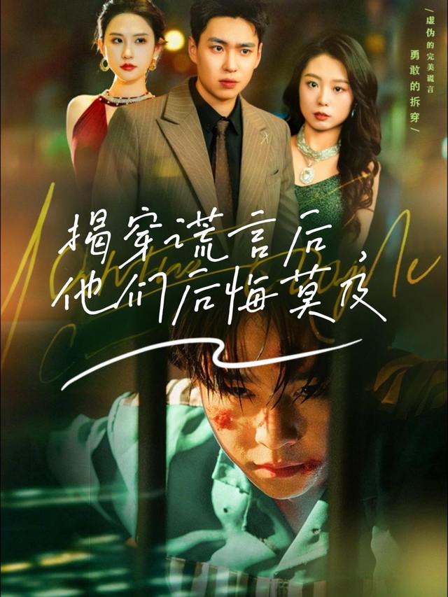 揭穿谎言后,他们后悔莫及封面
