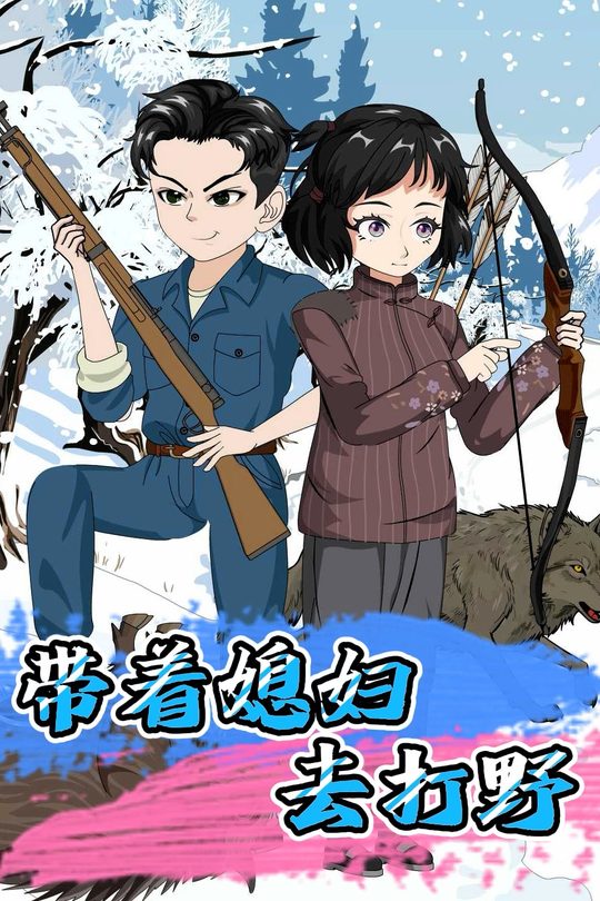 带着媳妇去打野封面