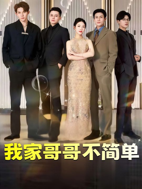 我家哥哥不简单封面