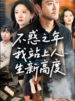 不惑之年我站上人生新高度封面
