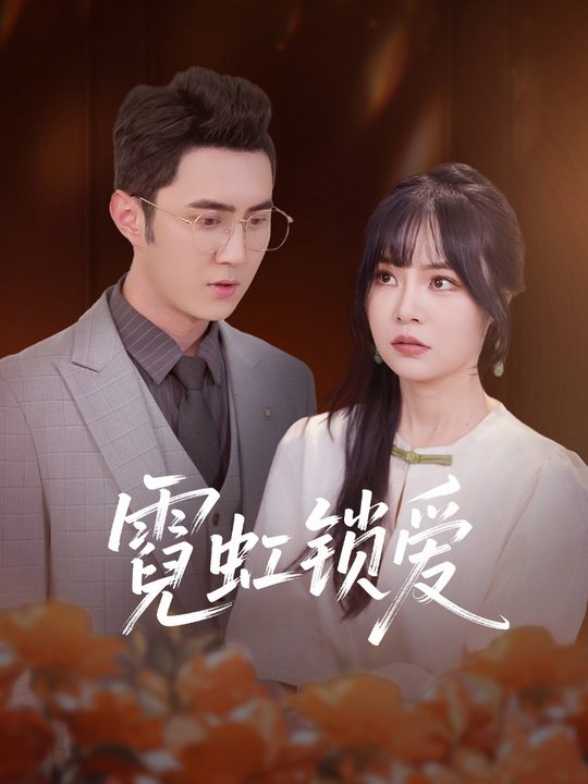 霓虹锁爱封面