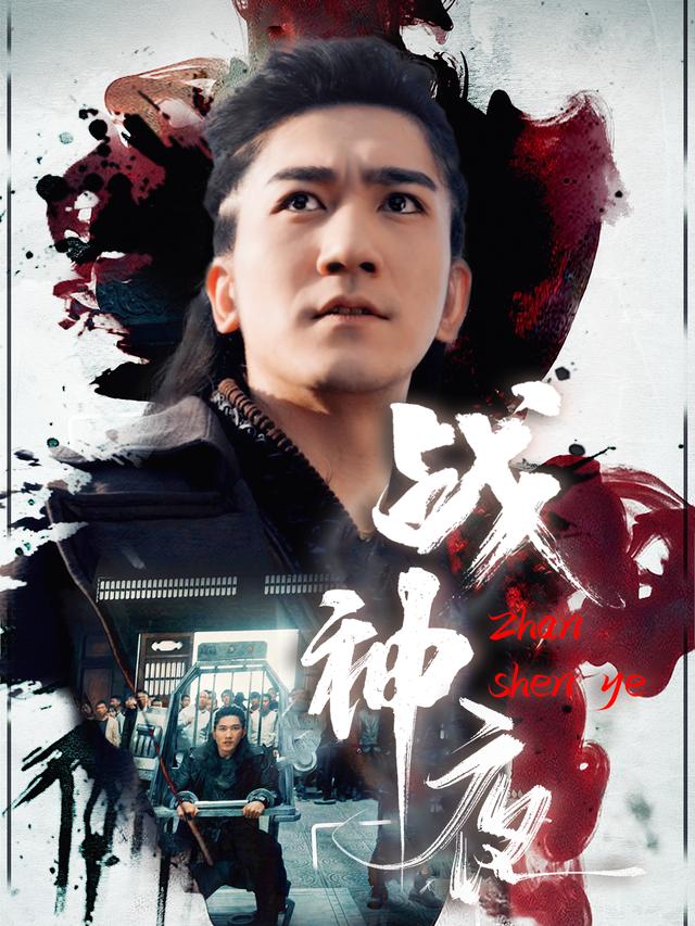 战神夜封面