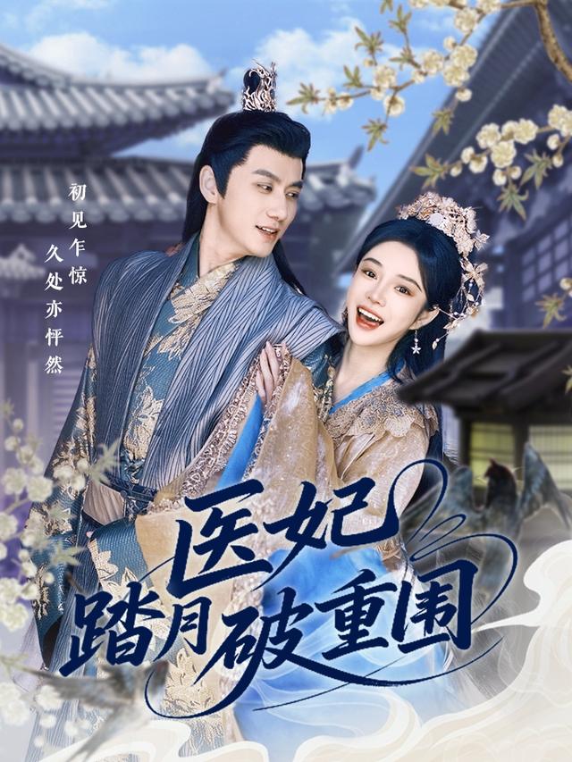 医妃踏月破重围封面