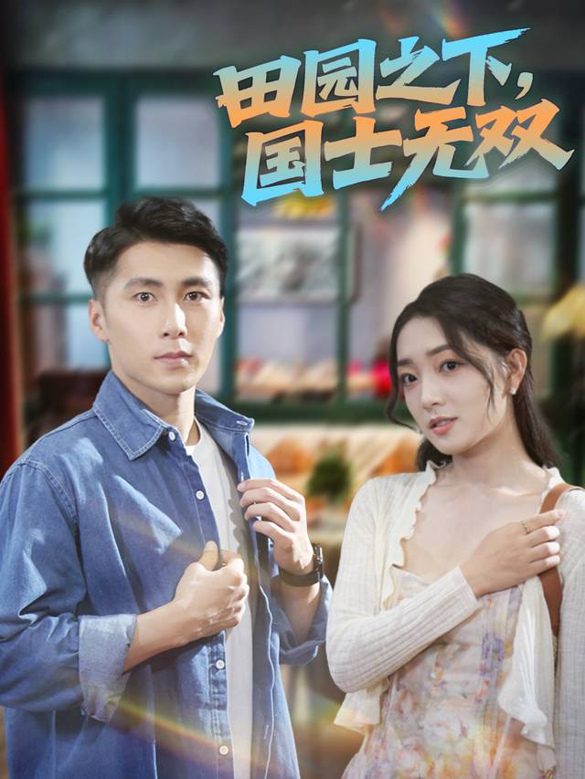 田园之下,国士无双封面