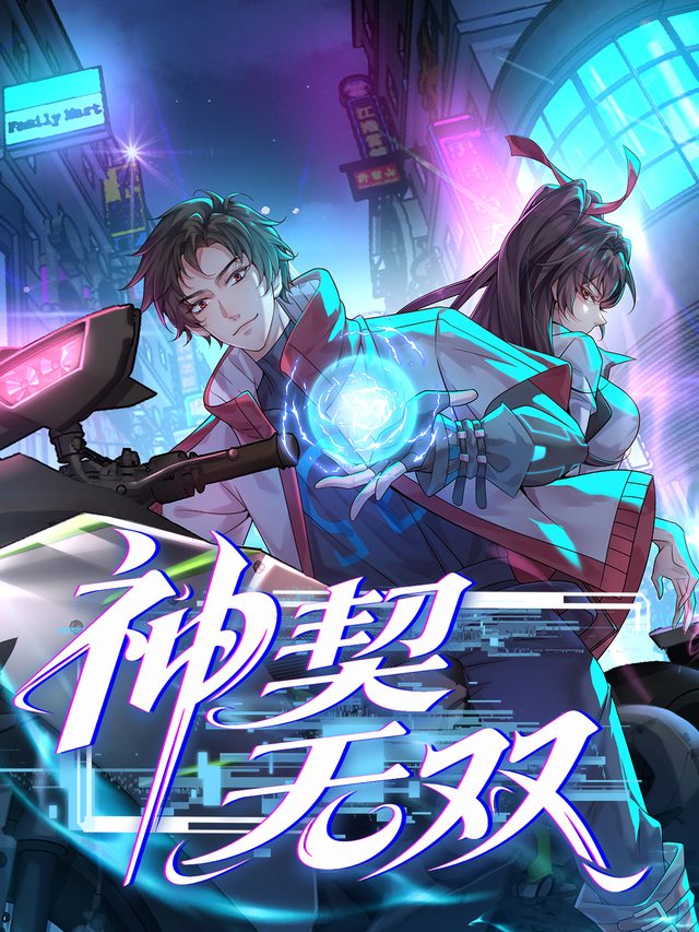 神契无双封面