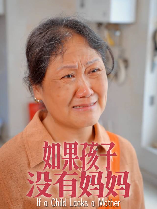 如果孩子没有妈妈封面