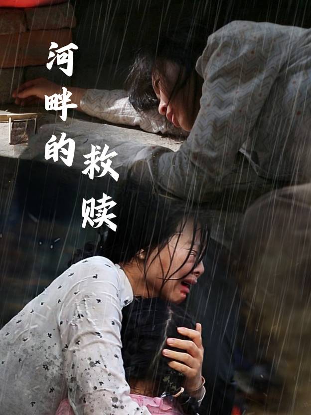 河畔的救赎封面