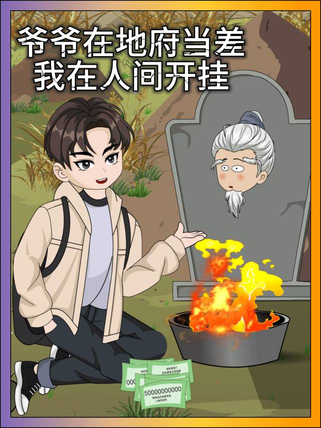 爷爷在地府当差,我在人间开挂封面