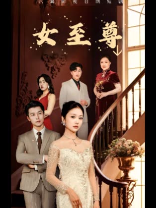 女至尊↓封面
