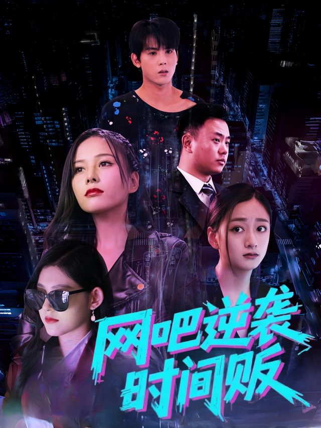 网吧逆袭时间贩封面
