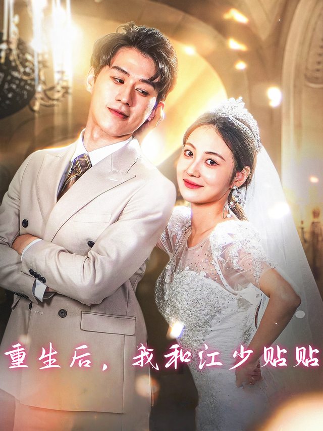 重生后,我和江少贴贴封面