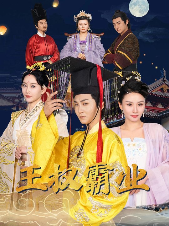王权霸业封面
