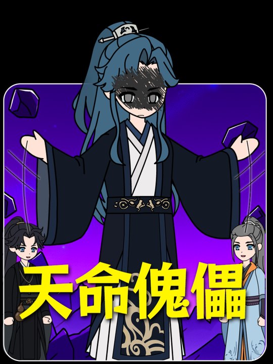 天命傀儡封面
