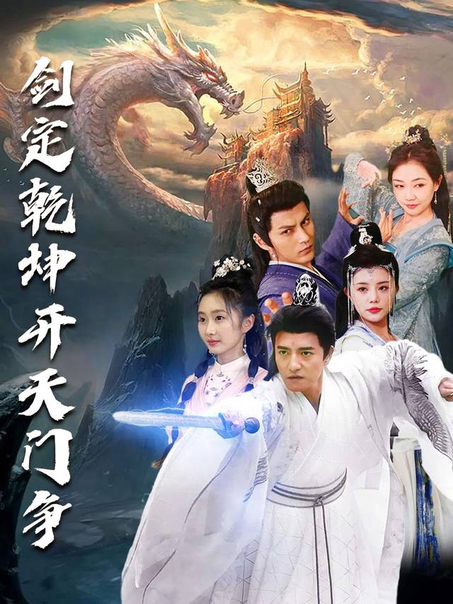剑定乾坤开天门封面