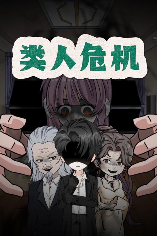 类人危机封面