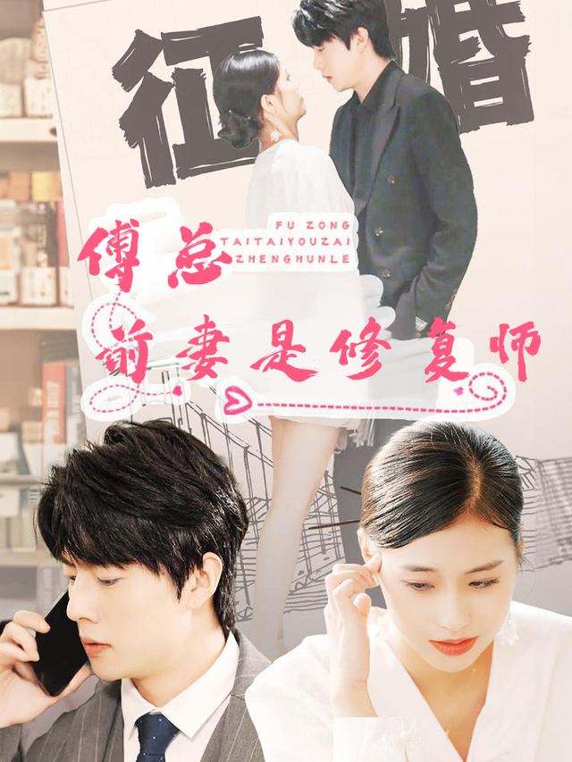 傅总,前妻是修复师封面