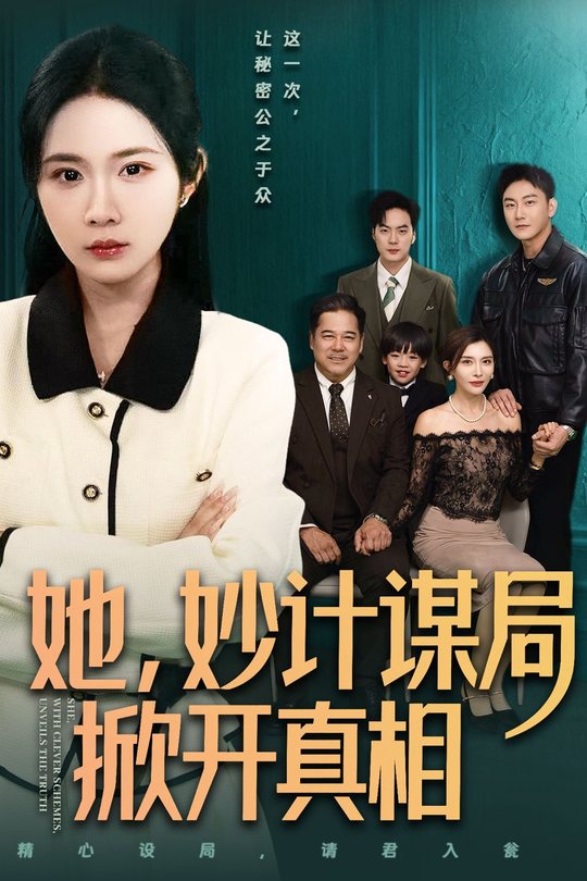 她,妙计谋局掀开真相封面