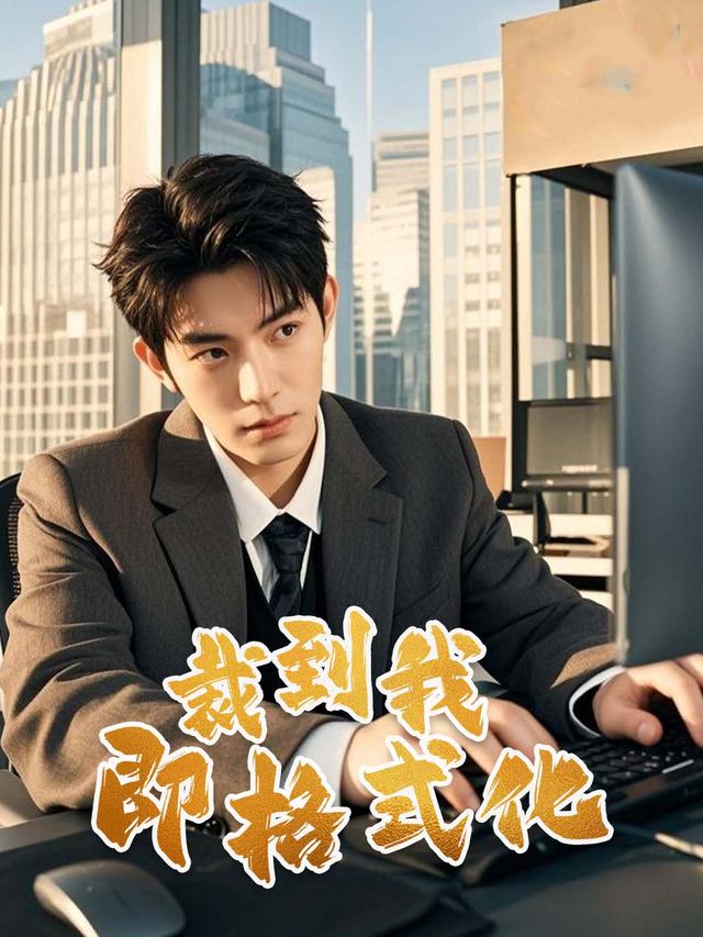 裁到我,即格式化封面