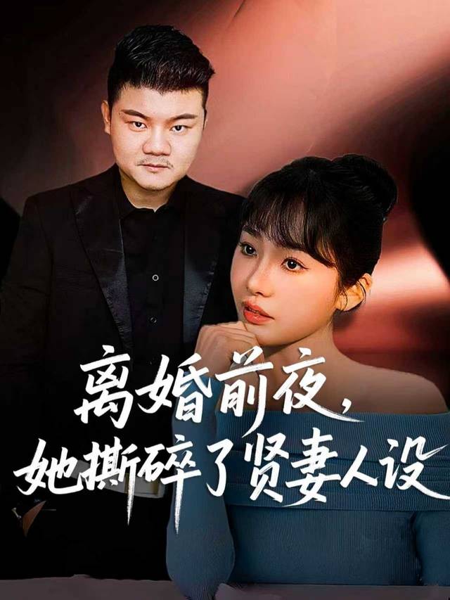 离婚前夜,她撕碎了贤妻人设封面