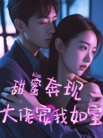 甜蜜奔现:大佬宠我如宝封面